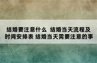 结婚要注意什么  结婚当天流程及时间安排表 结婚当天需要注意的事